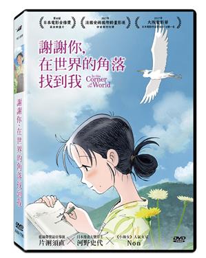 謝謝你，在世界的角落找到我[保護級:動畫] : In this corner of the world