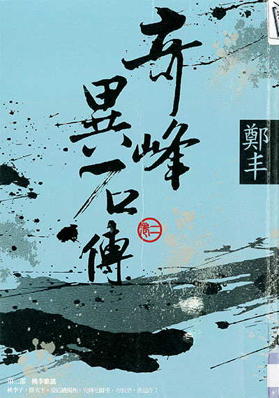 奇峰異石傳(卷二) : 桃李歌謠