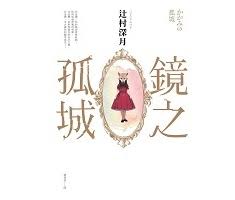 鏡之孤城 = かがみの孤城