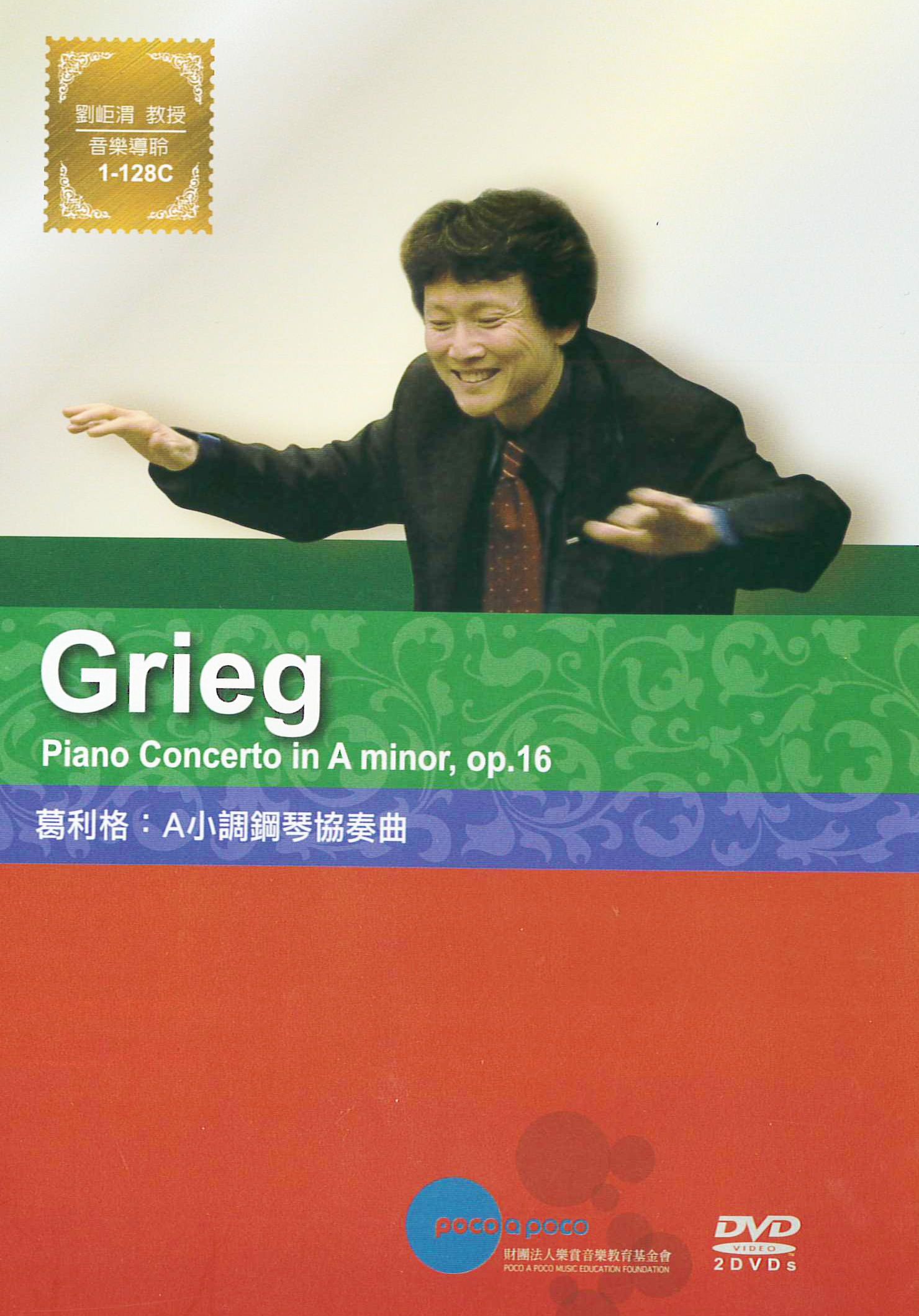 葛利格:A小調鋼琴協奏曲[普遍級:音樂] : Grieg:Piano Concerton in A minor, op.16
