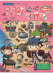 大阪尋寶記