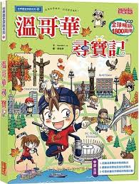 溫哥華尋寶記
