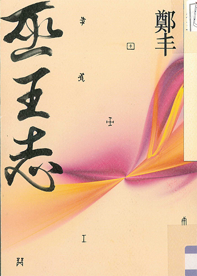 巫王志(卷五)