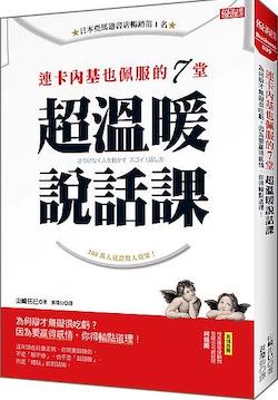 連卡內基也佩服的7堂超溫暖說話課 : 為何辯才無礙很吃虧?因為要贏得感情, 你得輸點道理!