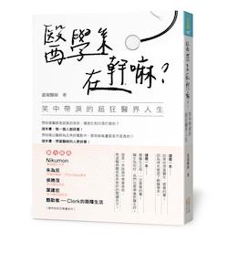 醫學系在幹嘛? : 笑中帶淚的超狂醫界人生