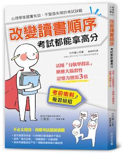 改變讀書順序, 考試都能拿高分 : 活用「分散學習法」, 順應大腦習性, 記憶力增加3倍!