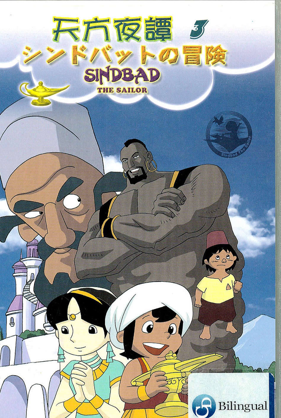 天方夜譚3 : SINDBAD THE SAILOR3
