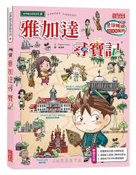 雅加達尋寶記