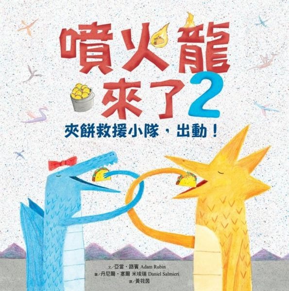 噴火龍來了(2) : 夾餅救援小隊, 出動!