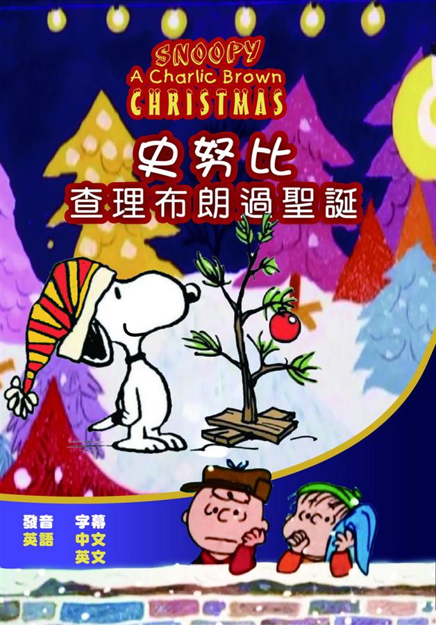 史努比查理布朗過聖誕[普遍級:動畫] : Snoopy A Charlic Brown Christmas