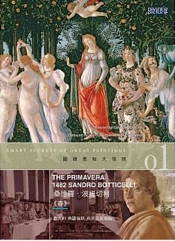 圖繪奧秘大發現01 : 桑德羅.波提切利<<春>> = Smart Secrets of Great Paintings The Primavera 1482 Sandro Botticelli