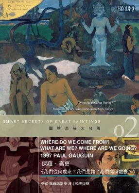 圖繪奧秘大發現02 : 保羅.高更<<我們從何處來?我們是誰?我們向何處去?>> = Smart secrets of great paintings : where do we come from? what are we? where are we going? 1897, Paul Gauguin