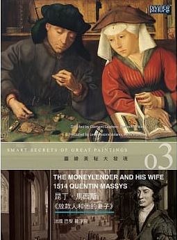 圖繪奧秘大發現03 : 昆丁.馬西斯<<放款人和他的妻子>> = Smart Secrets of Great Paintings The Moneylender and His Wife1514 Quentin Massys
