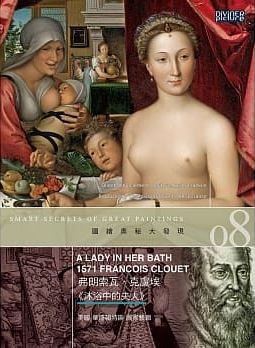 圖繪奧秘大發現08 : 弗朗索瓦.克盧埃<<沐浴中的夫人>> = Smart secrets of great paintings : A Lady in Her Bath 1571 Francois Clouet