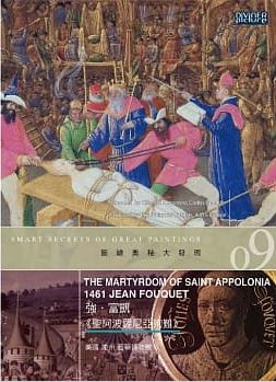 圖繪奧秘大發現09 : 強.富凱<<聖阿波羅尼亞殉難>> = Smart secrets of great paintings : The Martyrdom of Saint Appolonia 1461 Jean Fouquet
