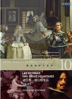 圖繪奧秘大發現10 : 迪亞哥.維拉斯奎茲<<侍女>> = Smart secrets of great paintings : Las Meninas 1665 Diego Velazquez