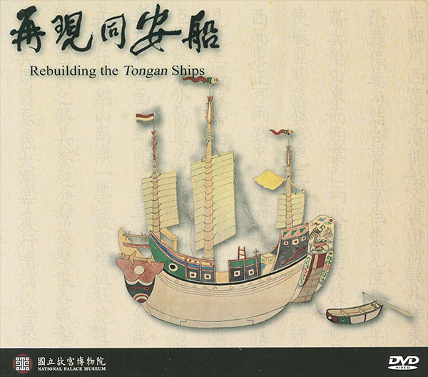 再現同安船 : Rebuilding the Tongan ships