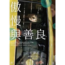 傲慢與善良