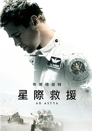 星際救援[保護級:劇情] : Ad Astra