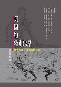 只因牠特別忠厚 : 動物保護.生態關懷文選