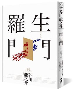 羅生門 : 日本短篇小說之王芥川龍之介短篇傑作精選輯