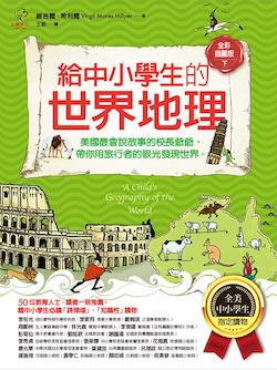 給中小學生的世界地理(下) : 美國最會說故事的校長爺爺,帶你用旅行者的眼光發現世界