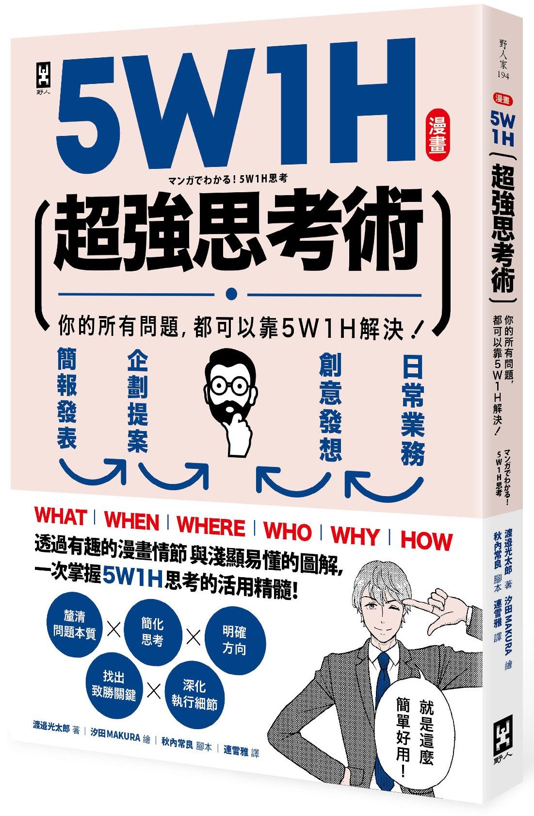 漫畫5W1H超強思考術 : 你的所有問題,都可以靠5W1H解決!