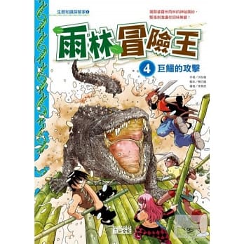 雨林冒險王(4) : 巨鱷的攻擊