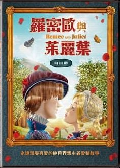 羅密歐與茱麗葉 (動畫版)[普遍級:動畫] : Romeo and Juliet