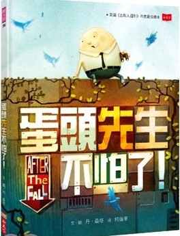 蛋頭先生不怕了!