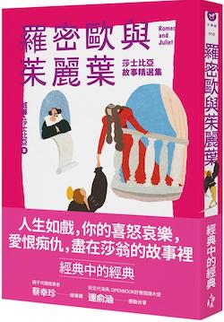 羅密歐與茱麗葉 : 莎士比亞故事精選集
