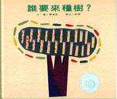 誰要來種樹?