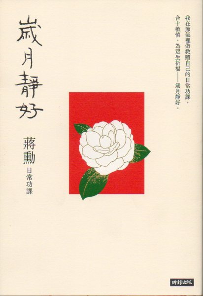 歲月靜好 : 蔣勳 日常功課