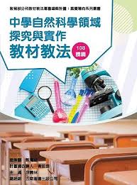 素養導向系列叢書 : 中學自然科學領域探究與實作教材教法