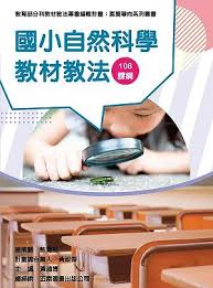 素養導向系列叢書 : 國小自然科學教材教法