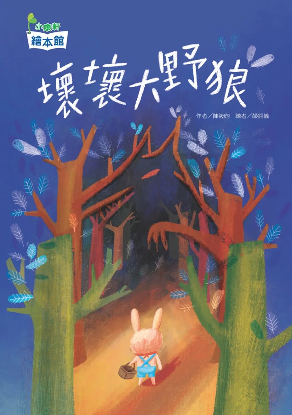 壞壞大野狼