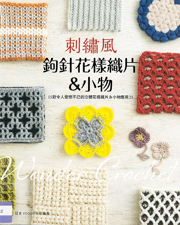 刺繡風鉤針花樣織片&小物 : 15款令人愛戀不已的立體花樣織片&小物應用25 = Wonder crochet