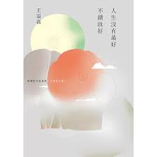 人生沒有最好 不錯就好
