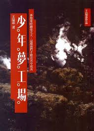 少年夢工場