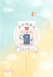 密室困游魚(下) : Dt & apple dog