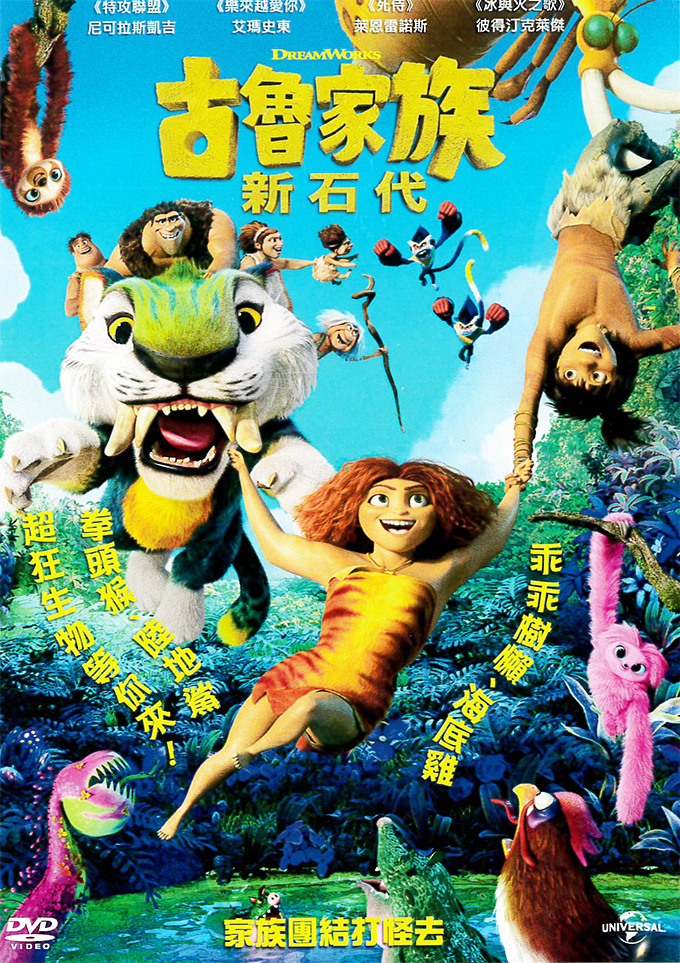 古魯家族新石代[普遍級:動畫] : The Croods: A New Age