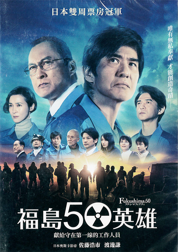 福島50英雄  [普遍級:冒險災難] : Fukushima 50