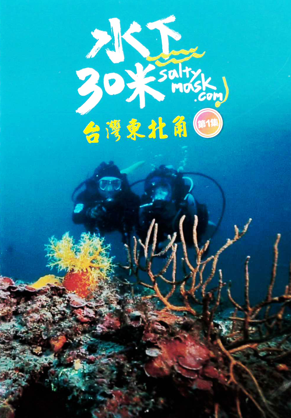 水下30米:台灣東北角[普遍級:紀錄片] : 30 Meters Underwater : Northeast Coast, Taiwan