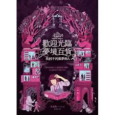 歡迎光臨夢境百貨(2) : 找回不再做夢的人