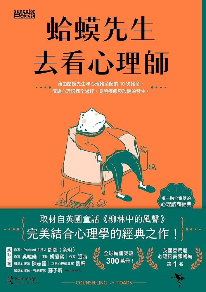 蛤蟆先生去看心理師 蛤蟆先生去看心理師
