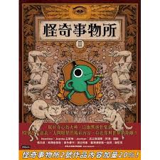 怪奇事物所(2) : 這世界不只很怪,還很可愛!