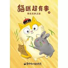 黃阿瑪的後宮生活 : 貓咪超有事(2) : 尋找灰胖之旅