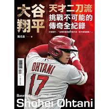 大谷翔平 : 天才二刀流挑戰不可能的傳奇全紀錄 = Shohei Ohtani : Baseball