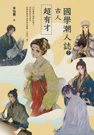 國學潮人誌(2) : 古人超有才 : 10位最具才情的古潮人,成敗起伏的生命中, 有哪些與眾不同的求生姿態、不同的「潮」