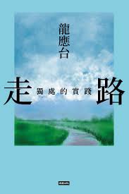 走路 : 獨處的實踐